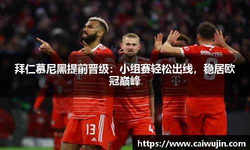 拜仁慕尼黑提前晋级：小组赛轻松出线，稳居欧冠巅峰