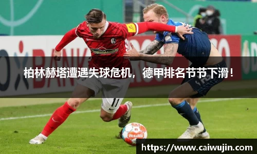 柏林赫塔遭遇失球危机，德甲排名节节下滑！