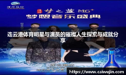 连云港体育明星与演员的璀璨人生探索与成就分享