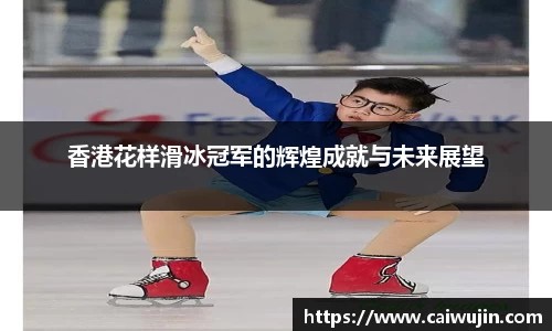 香港花样滑冰冠军的辉煌成就与未来展望