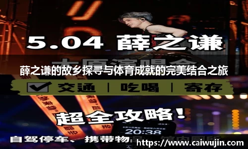 薛之谦的故乡探寻与体育成就的完美结合之旅