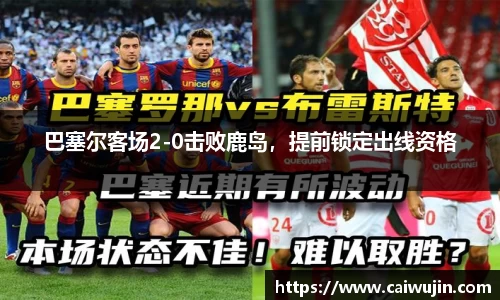 巴塞尔客场2-0击败鹿岛，提前锁定出线资格