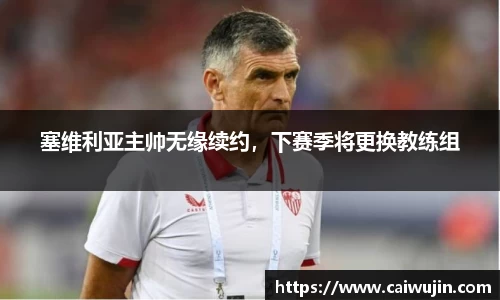 塞维利亚主帅无缘续约，下赛季将更换教练组