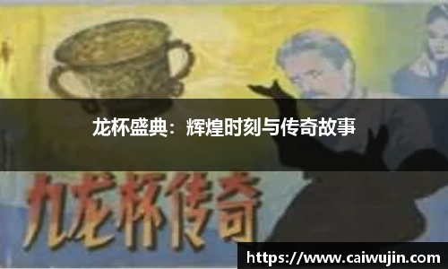 龙杯盛典：辉煌时刻与传奇故事