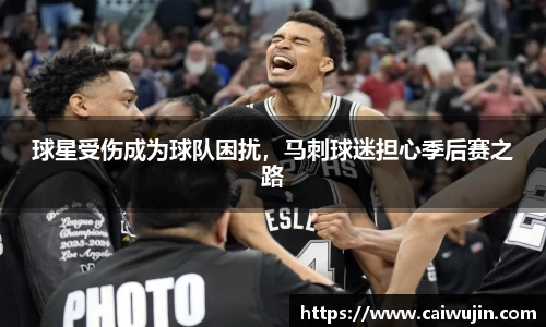 球星受伤成为球队困扰，马刺球迷担心季后赛之路