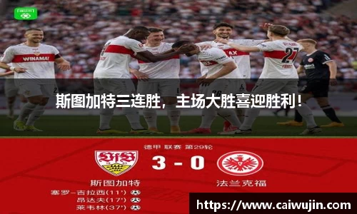 斯图加特三连胜，主场大胜喜迎胜利！