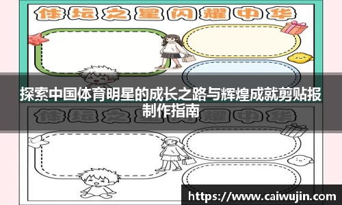 探索中国体育明星的成长之路与辉煌成就剪贴报制作指南