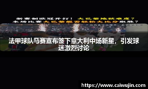 法甲球队马赛宣布签下意大利中场新星，引发球迷激烈讨论