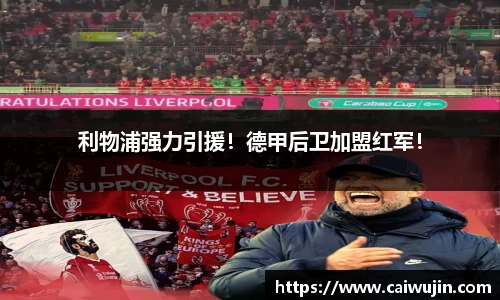 利物浦强力引援！德甲后卫加盟红军！