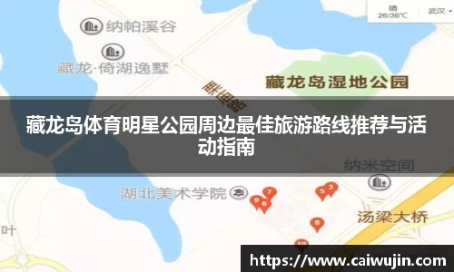 藏龙岛体育明星公园周边最佳旅游路线推荐与活动指南