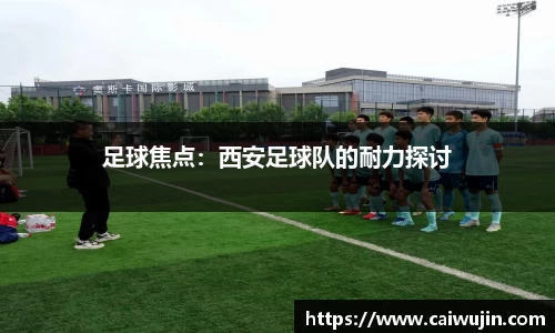 足球焦点：西安足球队的耐力探讨