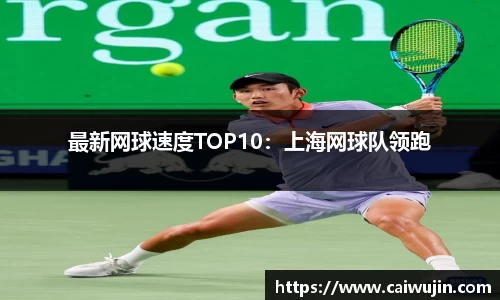 最新网球速度TOP10：上海网球队领跑