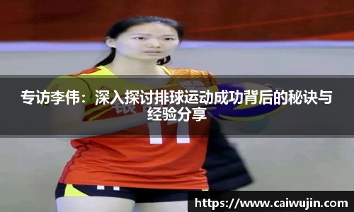 专访李伟：深入探讨排球运动成功背后的秘诀与经验分享
