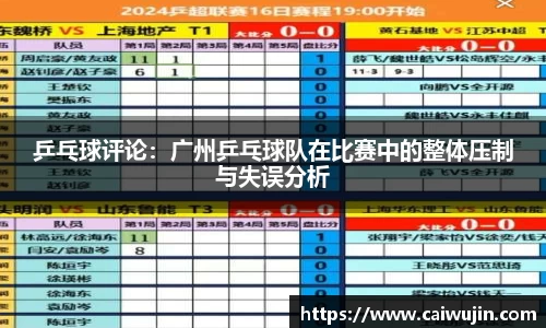 乒乓球评论：广州乒乓球队在比赛中的整体压制与失误分析