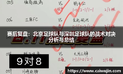 赛后复盘：北京足球队与深圳足球队的战术对决分析与总结