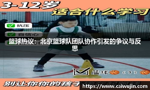 篮球热议：北京篮球队团队协作引发的争议与反思