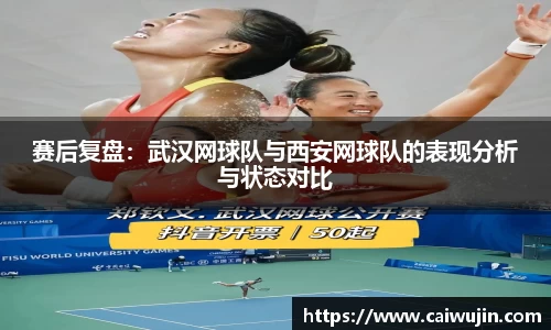 赛后复盘：武汉网球队与西安网球队的表现分析与状态对比
