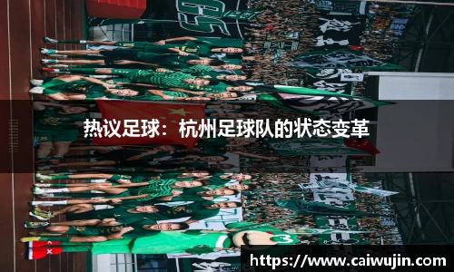 热议足球：杭州足球队的状态变革
