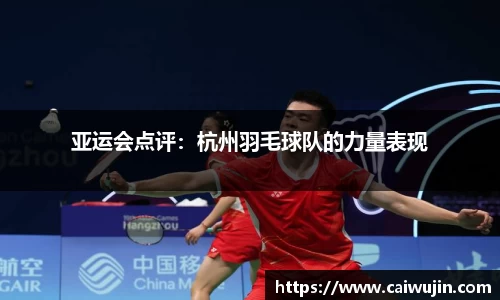 亚运会点评：杭州羽毛球队的力量表现