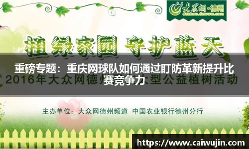 重磅专题：重庆网球队如何通过盯防革新提升比赛竞争力