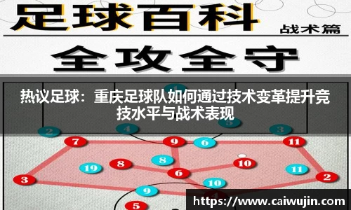 热议足球：重庆足球队如何通过技术变革提升竞技水平与战术表现
