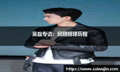 吴磊专访：回顾排球历程