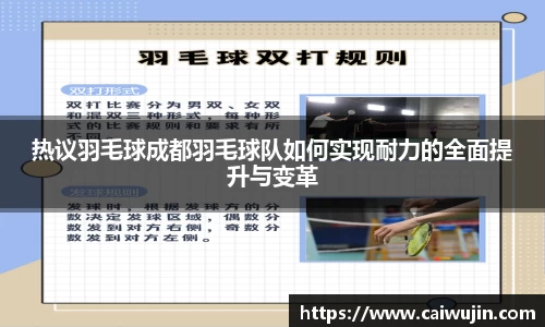 热议羽毛球成都羽毛球队如何实现耐力的全面提升与变革