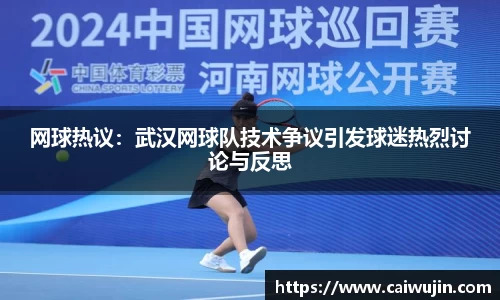 网球热议：武汉网球队技术争议引发球迷热烈讨论与反思