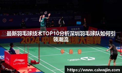 最新羽毛球技术TOP10分析深圳羽毛球队如何引领潮流