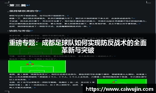 重磅专题：成都足球队如何实现防反战术的全面革新与突破