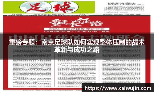 重磅专题：南京足球队如何实现整体压制的战术革新与成功之路