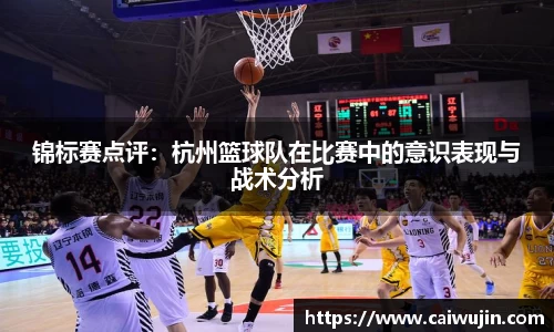 锦标赛点评：杭州篮球队在比赛中的意识表现与战术分析
