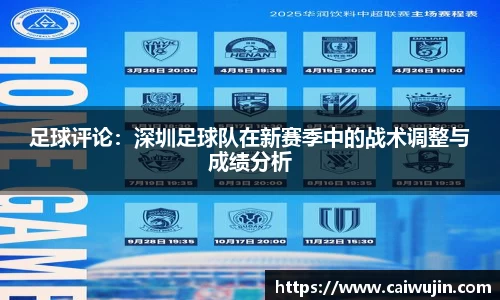 足球评论：深圳足球队在新赛季中的战术调整与成绩分析