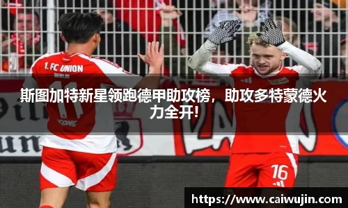 斯图加特新星领跑德甲助攻榜，助攻多特蒙德火力全开!