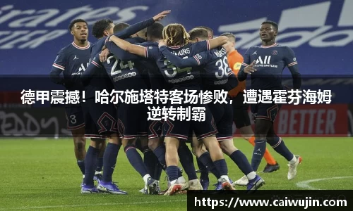 德甲震撼！哈尔施塔特客场惨败，遭遇霍芬海姆逆转制霸