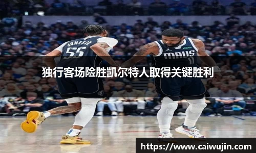 独行客场险胜凯尔特人取得关键胜利