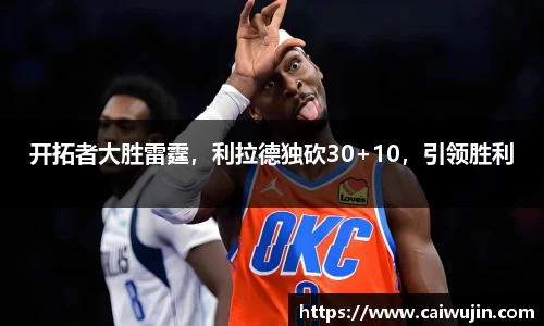 开拓者大胜雷霆，利拉德独砍30+10，引领胜利