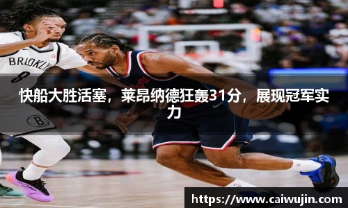 快船大胜活塞，莱昂纳德狂轰31分，展现冠军实力