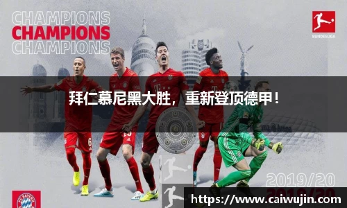拜仁慕尼黑大胜，重新登顶德甲！