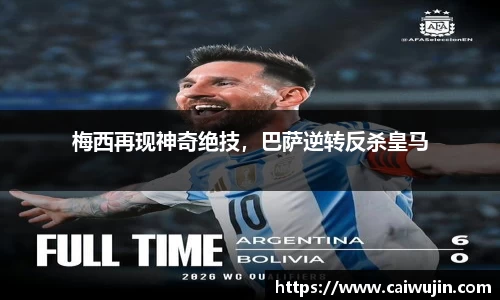 梅西再现神奇绝技，巴萨逆转反杀皇马