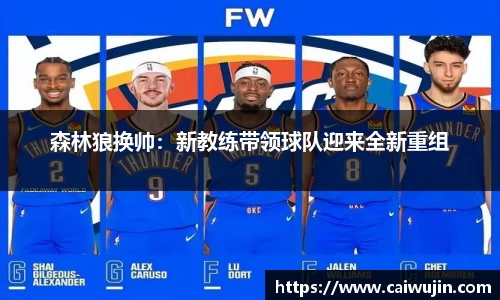 森林狼换帅：新教练带领球队迎来全新重组