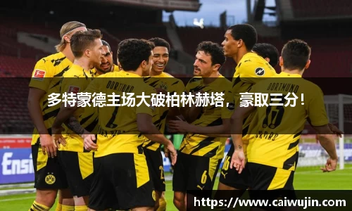 多特蒙德主场大破柏林赫塔，豪取三分！