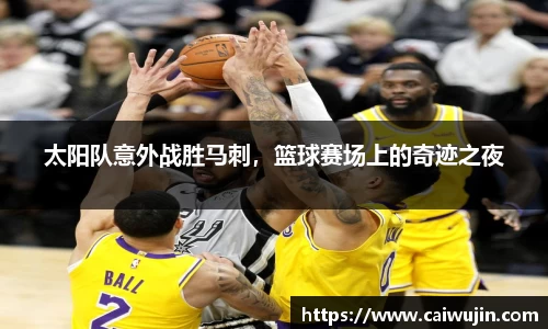 太阳队意外战胜马刺，篮球赛场上的奇迹之夜