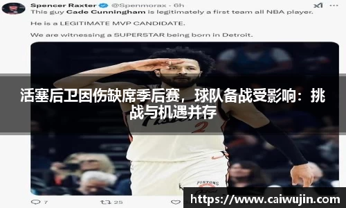 活塞后卫因伤缺席季后赛，球队备战受影响：挑战与机遇并存