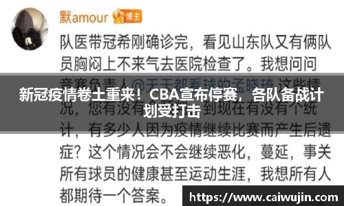 新冠疫情卷土重来！CBA宣布停赛，各队备战计划受打击