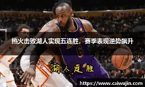 热火击败湖人实现五连胜，赛季表现逆势飙升
