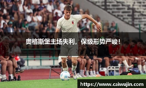 奥格斯堡主场失利，保级形势严峻！