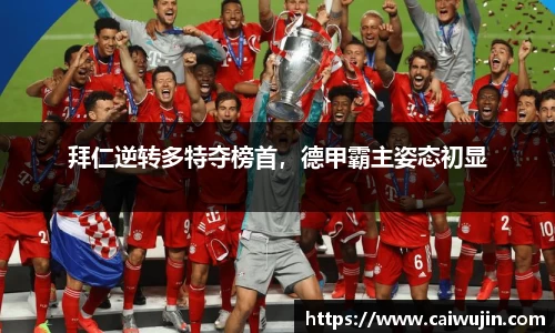 拜仁逆转多特夺榜首，德甲霸主姿态初显