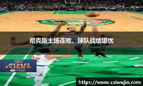尼克斯主场连败，球队战绩堪忧