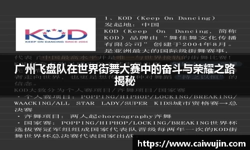 广州飞盘队在世界街舞大赛中的奋斗与荣耀之路揭秘